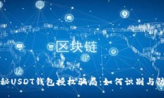 揭秘USDT钱包授权骗局：如