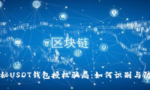 揭秘USDT钱包授权骗局：如何识别与防范