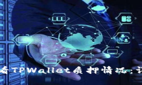 如何查看TPWallet质押情况：详细指南