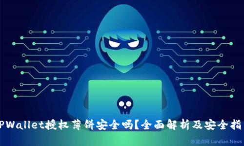 TPWallet授权薄饼安全吗？全面解析及安全指引