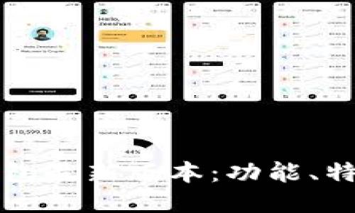 狗狗币核心钱包最新版本：功能、特点及使用指南