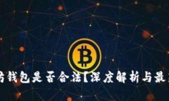 以太坊钱包是否合法？深