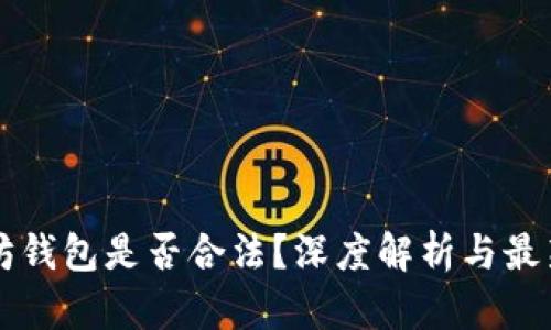 以太坊钱包是否合法？深度解析与最新动态