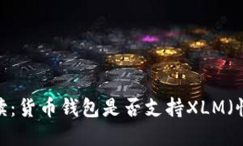全面解读：货币钱包是否支持XLM（恒星币）?