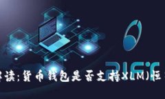 全面解读：货币钱包是否