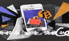 TPWallet的正确使用指南：安