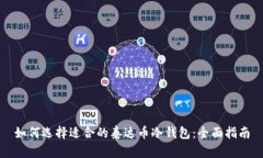 如何选择适合的泰达币冷