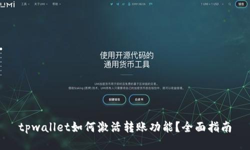 tpwallet如何激活转账功能？全面指南