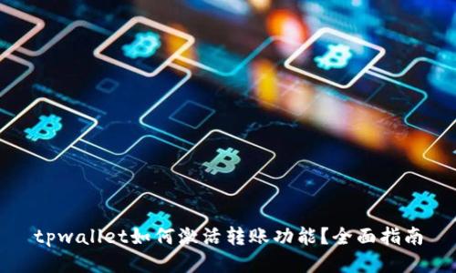 tpwallet如何激活转账功能？全面指南