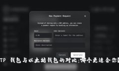 TP 钱包与以太坊钱包的对