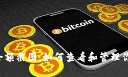 # IM钱包余额截图：如何查看和管理你的数字资产