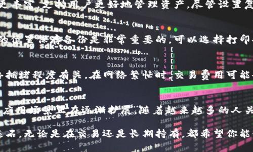   完美选择：狗狗币桌面钱包详解，如何安全高效管理你的DOGE  / 

 guanjianci  狗狗币, 桌面钱包, 加密货币  /guanjianci 

随着加密货币的迅猛发展，越来越多的人开始关注和投资狗狗币（Dogecoin）。作为一种基于区块链技术的数字货币，狗狗币不仅被用于小额支付，也在社交媒体上流行。为了安全、高效地管理狗狗币，选择合适的钱包至关重要。本文将详细探讨狗狗币桌面钱包的优缺点、如何选择合适的钱包、设置和使用方法，以及安全性和常见问题的解答。

一、狗狗币桌面钱包概述

狗狗币桌面钱包是一种专为存储和管理DOGE而设计的软件。用户可以在自己的计算机上安装，并通过生成私钥来管理自己的狗狗币。桌面钱包提供了比在线钱包更高的安全性，因为用户的私钥不会存储在网络服务器上，而是保存在本地设备中。

这种钱包类型适合长期持有狗狗币的投资者，因为它通常提供完整的功能，如钱包备份、地址生成和交易记录查询。此外，桌面钱包还允许用户通过节点直接与区块链进行交互，而不是依赖于第三方服务。

二、桌面钱包的优势与劣势

在选择狗狗币桌面钱包时，了解其优势与劣势是非常重要的。

strong优势：/strong
ul
    listrong安全性高： /strong桌面钱包通常比在线钱包和移动钱包更安全，因为你的私钥是保存在本地，不容易被黑客攻击。/li
    listrong用户控制： /strong用户完全掌控自己的数字货币，不需要依赖第三方服务。/li
    listrong功能丰富： /strong很多桌面钱包提供多种功能，如多币种支持、实时价格更新、交易记录等。/li
/ul

strong劣势：/strong
ul
    listrong易丢失： /strong如果计算机发生故障或丢失，可能会导致钱包和资产无法恢复。/li
    listrong用户设置： /strong对于新手来说，设置桌面钱包可能比较复杂，需要一定的学习成本。/li
    listrong交易速度： /strong桌面钱包的交易确认速度通常慢于在线钱包，可能需要更多的时间进行确认。/li
/ul

三、如何选择合适的狗狗币桌面钱包

选择合适的狗狗币桌面钱包是保护投资的重要步骤。下面是一些在选择钱包时应考虑的因素。

strong1. 开源与信誉： /strong选择一个开源钱包，可以查看其源代码，确保没有安全漏洞。同时，要选择有良好声誉和用户评价的钱包。

strong2. 针对性： /strong一些钱包可能不仅支持狗狗币，还支持其他加密货币，但对于 DOGE 的支持与功能可能有所不同，确保你的钱包支持狗狗币的全部特性。

strong3. 用户友好： /strong如果你是新手，选择一个界面友好、操作简便的钱包非常重要。有些钱包提供详细的使用指南来帮助你更好地理解和使用。

strong4. 安全性： /strong确保钱包提供多层安全措施，如双重认证（2FA）、加密和备份选项，以保护你的资产。

strong5. 支持与更新： /strong一个良好的钱包会定期更新，提供新的功能和安全补丁。此外，选择一个能够提供及时技术支持的钱包也是明智之举。

四、狗狗币桌面钱包的设置与使用

接下来，我们将详细介绍狗狗币桌面钱包的设置和使用流程。

strong1. 下载和安装： /strong首先，在官方网站或者可信的下载平台下载狗狗币桌面钱包。安装过程中，确保只从官方网站获取软件，以避免恶意软件的风险。

strong2. 创建新钱包： /strong安装完成后，打开软件并选择创建新钱包。软件会提示你设置一个强密码，并生成一个助记词，务必妥善保管这一信息。

strong3. 备份钱包： /strong完成新钱包的创建后，及时进行备份。大多数桌面钱包都会提供备份选项，确保你能够恢复钱包而不会丢失资产。

strong4. 接收和发送狗狗币： /strong使用钱包时，通过“接收”功能获取DOGE地址。共享这个地址给他人或在交易所提币。发送DOGE时，输入对方的地址和金额，确认信息无误后，提交交易。

strong5. 交易记录管理： /strong桌面钱包会保存交易记录，用户可随时查看账户状况与交易历史。

五、使用狗狗币桌面钱包的安全性

安全是数字货币的重中之重，尤其是在使用桌面钱包时。以下是一些保护你狗狗币的安全措施。

strong1. 定期更新软件： /strong桌面钱包的安全性在于不断更新，新的版本通常会修补已知的漏洞，因此务必保持钱包软件为最新版本。

strong2. 使用强密码： /strong为钱包设置一个复杂的密码，并在不同平台上使用不同的密码，确保不容易被破解。

strong3. 启用双重认证： /strong如果钱包支持双重认证，确保启用此功能，增加账户的安全性。

strong4. 定期备份： /strong定期对钱包进行备份，确保即使计算机发生问题，也能恢复钱包数据。

strong5. 不要分享私钥： /strong不论任何情况，都不要分享你的私钥或助记词。这是保护你资产的关键。

六、常见问题解答

以下是一些关于狗狗币桌面钱包的常见问题及详细解答。

1. 什么是狗狗币？
狗狗币（Dogecoin，简称DOGE）是一种基于区块链的数字货币，最初创建是在2013年作为一种玩笑。它的标志是一只柴犬，这也让它在社交媒体上得到广泛传播。最开始的目标是作为一种小额支付的方法，但随着社区的不断发展，它已成为一种文化现象。狗狗币社区非常活跃，常常组织各种慈善活动和社交活动。

2. 为什么选择桌面钱包而不是其他类型的钱包？
桌面钱包因其安全性和用户控制而受到青睐。与在线钱包相比，桌面钱包的私钥保存在本地，减少了被黑客攻破的风险。此外，桌面钱包的功能通常更丰富，支持用户更好地管理资产。尽管设置复杂度稍高，但对于长期持有者来说，桌面钱包非常理想。

3. 如果计算机丢失或损坏，钱包会丢失吗？
如果你的计算机丢失或损坏，钱包的资产可能会受到影响，但只要备份了钱包的助记词或私钥，你就可以在其他设备上恢复钱包。因此，确保在安全的位置保存备份是非常重要的。可以选择打印备份信息，或使用云存储服务进行加密存储。

4. 我是否需要支付交易费用？
是的，狗狗币的每笔交易都会产生小额交易费用，通常由网络处理交易时收取。这些费用是为了奖励接收和确认交易的节点。交易费用的高低与网络拥堵程度有关。在网络繁忙时，交易费用可能会上升。务必留意交易费用，并在合适的时候进行交易。

5. 狗狗币的未来前景如何？
狗狗币的未来前景依赖于多种因素，包括社区的活跃度、市场整体状况、技术发展、监管政策等。尽管其起初是作为玩笑推出，但狗狗币的社区支持和应用场景正在逐渐扩展。随着越来越多的人关注去中心化金融（DeFi）和数字资产，狗狗币的潜在使用价值可能会得到提升。然而，在投资之前，投资者应做好充分的市场调查和风险评估。

通过本文的详尽分析，相信你对狗狗币桌面钱包有了更深入的了解。在加密货币投资的道路上，选择一个安全、功能强大的钱包将是你管理资产的基石。无论是在交易还是长期持有，都希望你能做出聪明而稳健的决策。