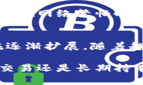    完美选择：狗狗币桌面钱包详解，如何安全高效管理你的DOGE  / 

 guanjianci  狗狗币, 桌面钱包, 加密货币  /guanjianci 

随着加密货币的迅猛发展，越来越多的人开始关注和投资狗狗币（Dogecoin）。作为一种基于区块链技术的数字货币，狗狗币不仅被用于小额支付，也在社交媒体上流行。为了安全、高效地管理狗狗币，选择合适的钱包至关重要。本文将详细探讨狗狗币桌面钱包的优缺点、如何选择合适的钱包、设置和使用方法，以及安全性和常见问题的解答。

一、狗狗币桌面钱包概述

狗狗币桌面钱包是一种专为存储和管理DOGE而设计的软件。用户可以在自己的计算机上安装，并通过生成私钥来管理自己的狗狗币。桌面钱包提供了比在线钱包更高的安全性，因为用户的私钥不会存储在网络服务器上，而是保存在本地设备中。

这种钱包类型适合长期持有狗狗币的投资者，因为它通常提供完整的功能，如钱包备份、地址生成和交易记录查询。此外，桌面钱包还允许用户通过节点直接与区块链进行交互，而不是依赖于第三方服务。

二、桌面钱包的优势与劣势

在选择狗狗币桌面钱包时，了解其优势与劣势是非常重要的。

strong优势：/strong
ul
    listrong安全性高： /strong桌面钱包通常比在线钱包和移动钱包更安全，因为你的私钥是保存在本地，不容易被黑客攻击。/li
    listrong用户控制： /strong用户完全掌控自己的数字货币，不需要依赖第三方服务。/li
    listrong功能丰富： /strong很多桌面钱包提供多种功能，如多币种支持、实时价格更新、交易记录等。/li
/ul

strong劣势：/strong
ul
    listrong易丢失： /strong如果计算机发生故障或丢失，可能会导致钱包和资产无法恢复。/li
    listrong用户设置： /strong对于新手来说，设置桌面钱包可能比较复杂，需要一定的学习成本。/li
    listrong交易速度： /strong桌面钱包的交易确认速度通常慢于在线钱包，可能需要更多的时间进行确认。/li
/ul

三、如何选择合适的狗狗币桌面钱包

选择合适的狗狗币桌面钱包是保护投资的重要步骤。下面是一些在选择钱包时应考虑的因素。

strong1. 开源与信誉： /strong选择一个开源钱包，可以查看其源代码，确保没有安全漏洞。同时，要选择有良好声誉和用户评价的钱包。

strong2. 针对性： /strong一些钱包可能不仅支持狗狗币，还支持其他加密货币，但对于 DOGE 的支持与功能可能有所不同，确保你的钱包支持狗狗币的全部特性。

strong3. 用户友好： /strong如果你是新手，选择一个界面友好、操作简便的钱包非常重要。有些钱包提供详细的使用指南来帮助你更好地理解和使用。

strong4. 安全性： /strong确保钱包提供多层安全措施，如双重认证（2FA）、加密和备份选项，以保护你的资产。

strong5. 支持与更新： /strong一个良好的钱包会定期更新，提供新的功能和安全补丁。此外，选择一个能够提供及时技术支持的钱包也是明智之举。

四、狗狗币桌面钱包的设置与使用

接下来，我们将详细介绍狗狗币桌面钱包的设置和使用流程。

strong1. 下载和安装： /strong首先，在官方网站或者可信的下载平台下载狗狗币桌面钱包。安装过程中，确保只从官方网站获取软件，以避免恶意软件的风险。

strong2. 创建新钱包： /strong安装完成后，打开软件并选择创建新钱包。软件会提示你设置一个强密码，并生成一个助记词，务必妥善保管这一信息。

strong3. 备份钱包： /strong完成新钱包的创建后，及时进行备份。大多数桌面钱包都会提供备份选项，确保你能够恢复钱包而不会丢失资产。

strong4. 接收和发送狗狗币： /strong使用钱包时，通过“接收”功能获取DOGE地址。共享这个地址给他人或在交易所提币。发送DOGE时，输入对方的地址和金额，确认信息无误后，提交交易。

strong5. 交易记录管理： /strong桌面钱包会保存交易记录，用户可随时查看账户状况与交易历史。

五、使用狗狗币桌面钱包的安全性

安全是数字货币的重中之重，尤其是在使用桌面钱包时。以下是一些保护你狗狗币的安全措施。

strong1. 定期更新软件： /strong桌面钱包的安全性在于不断更新，新的版本通常会修补已知的漏洞，因此务必保持钱包软件为最新版本。

strong2. 使用强密码： /strong为钱包设置一个复杂的密码，并在不同平台上使用不同的密码，确保不容易被破解。

strong3. 启用双重认证： /strong如果钱包支持双重认证，确保启用此功能，增加账户的安全性。

strong4. 定期备份： /strong定期对钱包进行备份，确保即使计算机发生问题，也能恢复钱包数据。

strong5. 不要分享私钥： /strong不论任何情况，都不要分享你的私钥或助记词。这是保护你资产的关键。

六、常见问题解答

以下是一些关于狗狗币桌面钱包的常见问题及详细解答。

1. 什么是狗狗币？
狗狗币（Dogecoin，简称DOGE）是一种基于区块链的数字货币，最初创建是在2013年作为一种玩笑。它的标志是一只柴犬，这也让它在社交媒体上得到广泛传播。最开始的目标是作为一种小额支付的方法，但随着社区的不断发展，它已成为一种文化现象。狗狗币社区非常活跃，常常组织各种慈善活动和社交活动。

2. 为什么选择桌面钱包而不是其他类型的钱包？
桌面钱包因其安全性和用户控制而受到青睐。与在线钱包相比，桌面钱包的私钥保存在本地，减少了被黑客攻破的风险。此外，桌面钱包的功能通常更丰富，支持用户更好地管理资产。尽管设置复杂度稍高，但对于长期持有者来说，桌面钱包非常理想。

3. 如果计算机丢失或损坏，钱包会丢失吗？
如果你的计算机丢失或损坏，钱包的资产可能会受到影响，但只要备份了钱包的助记词或私钥，你就可以在其他设备上恢复钱包。因此，确保在安全的位置保存备份是非常重要的。可以选择打印备份信息，或使用云存储服务进行加密存储。

4. 我是否需要支付交易费用？
是的，狗狗币的每笔交易都会产生小额交易费用，通常由网络处理交易时收取。这些费用是为了奖励接收和确认交易的节点。交易费用的高低与网络拥堵程度有关。在网络繁忙时，交易费用可能会上升。务必留意交易费用，并在合适的时候进行交易。

5. 狗狗币的未来前景如何？
狗狗币的未来前景依赖于多种因素，包括社区的活跃度、市场整体状况、技术发展、监管政策等。尽管其起初是作为玩笑推出，但狗狗币的社区支持和应用场景正在逐渐扩展。随着越来越多的人关注去中心化金融（DeFi）和数字资产，狗狗币的潜在使用价值可能会得到提升。然而，在投资之前，投资者应做好充分的市场调查和风险评估。

通过本文的详尽分析，相信你对狗狗币桌面钱包有了更深入的了解。在加密货币投资的道路上，选择一个安全、功能强大的钱包将是你管理资产的基石。无论是在交易还是长期持有，都希望你能做出聪明而稳健的决策。