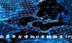 如何将欧易平台中的U币转