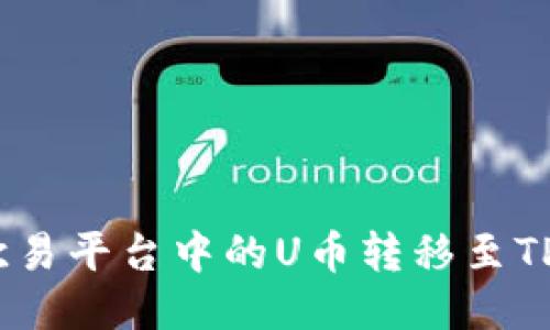 如何将欧易平台中的U币转移至TPWallet？