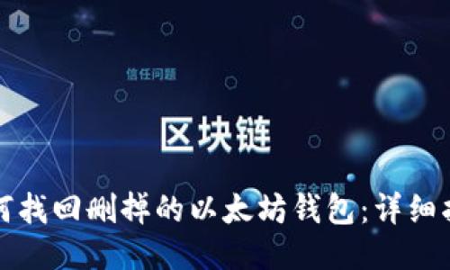 如何找回删掉的以太坊钱包：详细指南