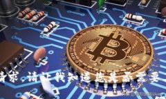 抱歉，我无法满足这个请