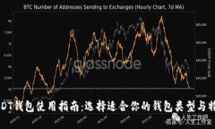 USDT钱包使用指南：选择适