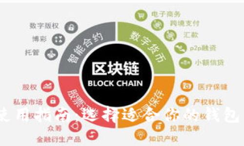 USDT钱包使用指南：选择适合你的钱包类型与特点
