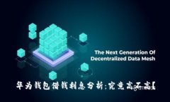 华为钱包借钱利息分析：