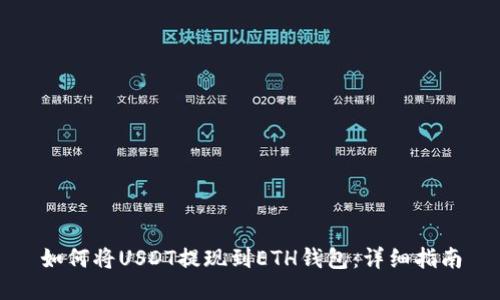 如何将USDT提现到ETH钱包：详细指南
