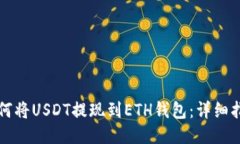 如何将USDT提现到ETH钱包：