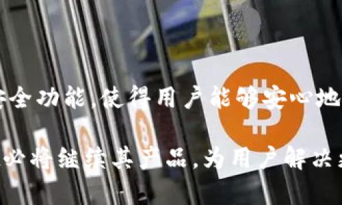   TPWallet批量转账软件：高效、安全的数字资产管理解决方案 / 

 guanjianci TPWallet, 批量转账软件, 数字资产管理 /guanjianci 

在数字资产快速发展的今天，越来越多的企业和个人开始寻找高效、安全的方式管理他们的数字资产。在众多的解决方案中，TPWallet批量转账软件因其便捷的操作和强大的功能而受到广泛关注。本文将帮助您深入了解TPWallet批量转账软件的各个方面，包括如何使用、其优势与特点、潜在安全问题以及解决方案等。

1. 什么是TPWallet批量转账软件？

TPWallet批量转账软件是针对数字资产管理与转账需求而设计的一款工具。它允许用户在短时间内进行多笔转账，极大地提高了资金流转的效率。与传统转账方式相比，TPWallet提供了更为精准、快捷的服务，特别适合企业在进行大规模的资金操作时使用。

该软件具备直观的用户界面，支持多种数字资产的管理，包括但不限于比特币、以太坊等主流货币。用户只需导入相关数据并设置好转账的参数，即可快速完成批量转账，大大节省了时间和人力成本。

2. TPWallet批量转账软件的优势

TPWallet批量转账软件的优势主要体现在以下几个方面：

ul
    listrong高效率：/strong批量转账功能使得用户能够在一次操作中完成多笔转账，节省了逐笔操作的时间。/li
    listrong安全性：/strongTPWallet使用高级加密技术，确保用户的敏感信息和资产安全。/li
    listrong用户友好：/strong软件界面设计简洁易懂，即使是技术水平不高的用户也能快速上手。/li
    listrong适应性强：/strong支持多种主流数字货币，满足用户的多样化需求。/li
    listrong实时监控：/strong系统提供实时的转账状态监控，确保用户及时获取转账进度。/li
/ul

3. 如何使用TPWallet批量转账软件？

使用TPWallet批量转账软件的步骤相对简单，用户可以按照以下步骤进行操作：

ol
    listrong下载并安装软件：/strong用户需从TPWallet官方网站下载软件并按照提示完成安装。/li
    listrong创建或导入钱包：/strong用户可以选择创建新钱包或导入已有的钱包地址，确保访问到自己的数字资产。/li
    listrong导入转账信息：/strong用户可以通过Excel等格式批量导入需要转账的地址和金额，减少手动输入的工作。/li
    listrong设置转账参数：/strong根据实际需求设置确认时间、手续费等参数，确保转账顺利完成。/li
    listrong确认并提交转账：/strong在核对无误后，点击提交按钮，系统会自动处理转账请求，用户只需静候确认即可。/li
/ol

4. 潜在的安全问题及解决方案

尽管TPWallet批量转账软件在安全性方面有很多保障，但依然存在潜在的安全问题，用户应注意如下：

ul
    listrong私钥的保护：/strong用户需妥善保管自己的私钥，切勿轻易泄露，避免不必要的资产损失。/li
    listrong网络安全：/strong建议使用可靠的VPN服务访问软件，确保数据传输安全，避免中间人攻击。/li
    listrong软件来源：/strong确保从官方网站或正规渠道下载软件，不要随意点击不明链接。/li
    listrong定期更新：/strong经常检查软件的更新，及时修复可能的安全漏洞。/li
/ul

同时，TPWallet也提供了一些安全功能，例如双重验证和资产监控，用户可以根据自己的需求选择适合的安全设置。

5. 如何解决常见问题？

在使用TPWallet批量转账软件过程中，用户可能会遇到一些常见问题，以下是几种常见问题及其解决方案：

ul
    listrong转账失败：/strong若转账失败，用户需检查转账地址和金额的正确性，以及钱包中的余额是否足够。同时，可以查看软件的状态提示，确认是否存在网络问题。/li
    listrong账户被锁定：/strong如果出现账户被锁定的情况，可以尝试使用绑定的邮箱或手机进行找回。如果找回失败，建议联系官方客服进行处理。/li
    listrong软件无法启动：/strong出现软件无法启动的情况，用户可以尝试重启计算机或者重新安装软件。/li
    listrong数据丢失：/strong在意外情况下数据丢失，用户建议定期备份钱包以及相关数据，以避免损失。/li
    listrong交易查询缓慢：/strong如遇交易查询缓慢，用户可以在网络较好的环境下重新操作，有时网络延迟也会导致此问题。/li
/ul

通过上述方式，用户能够更好地应对使用TPWallet批量转账软件过程中可能遇到的问题，提高数字资产管理的效率与安全性。

6. 结论

TPWallet批量转账软件是一款优秀的数字资产管理工具，能够为个人和企业提供高效、安全的资金转账服务。其简单易用的操作流程和强大的安全功能，使得用户能够安心地进行批量转账，无论是个人用户还是企业用户，都能在TPWallet中找到适合自己的解决方案。

在使用的过程中，保持对安全性和转账状态的关注，并定期更新软件和数据备份，能够有效避免潜在的风险。随着数字货币市场的发展，TPWallet必将继续其产品，为用户解决更多的需求。未来，借助TPWallet，用户的数字资产管理将更加便捷、高效。