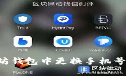 如何在以太坊钱包中更换手机号码：详细指南