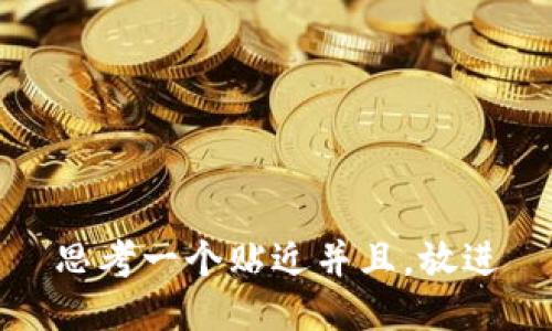 思考一个贴近并且，放进