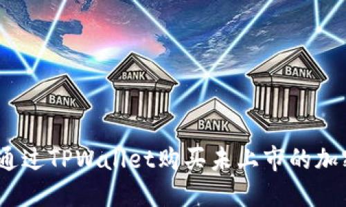 : 如何通过TPWallet购买未上市的加密货币？