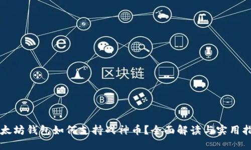 以太坊钱包如何支持战神币？全面解读与实用指南