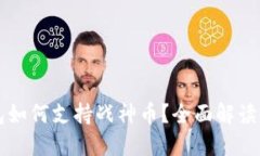 以太坊钱包如何支持战神