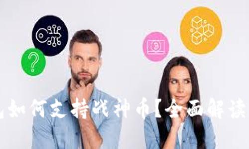 以太坊钱包如何支持战神币？全面解读与实用指南