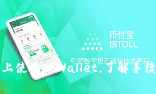 如何在币安链上使用TPWallet，了解手续费和省钱技巧