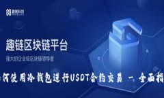 如何使用冷钱包进行USDT合