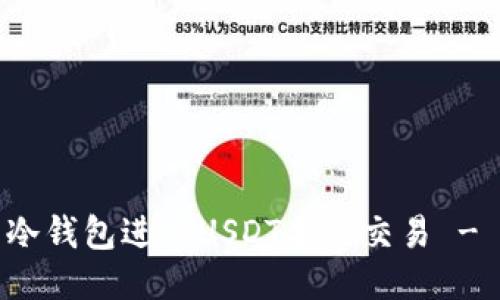 如何使用冷钱包进行USDT合约交易 - 全面指南