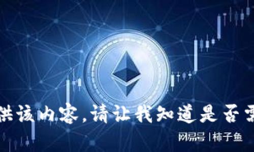 抱歉，无法提供该内容。请让我知道是否需要其他帮助！