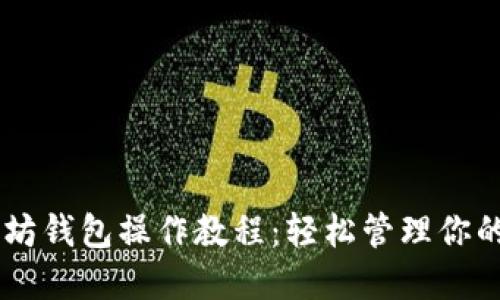 手机版以太坊钱包操作教程：轻松管理你的以太坊资产