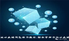 手机版以太坊钱包操作教