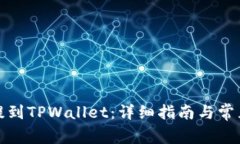 如何将币提到TPWallet：详细