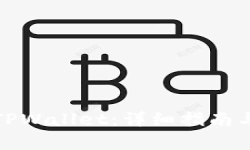 如何将币提到TPWallet：详细指南与常见问题解答