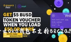 为什么OKB钱包不支持BRC2