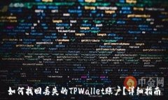   如何找回丢失的TPWallet账