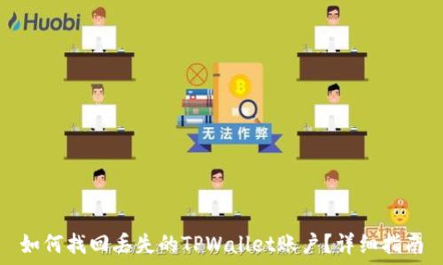   
如何找回丢失的TPWallet账户？详细指南