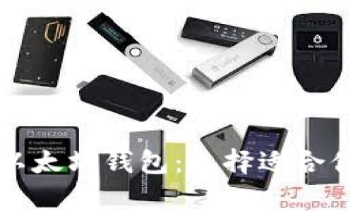 全面解析不同类型的以太坊钱包：选择适合你的数字资产存储方案