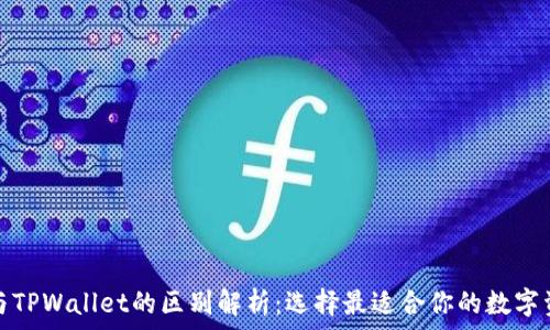   
比特派钱包与TPWallet的区别解析：选择最适合你的数字资产管理工具