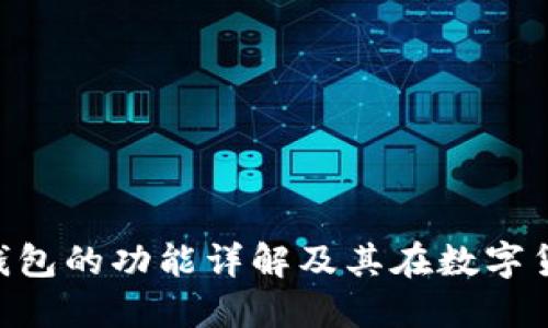比特币SPV钱包的功能详解及其在数字货币中的应用