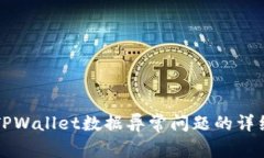 解决TPWallet数据异常问题的