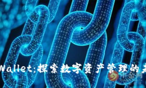 TPWallet：探索数字资产管理的未来