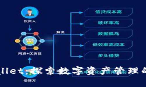 TPWallet：探索数字资产管理的未来